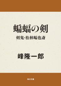 角川文庫<br> 蝙蝠の剣―剣鬼・松林蝙也斎
