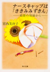 ナースキャップは「ききみみずきん」 - 看護の現場から 角川文庫