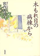 木もれ日の病棟から 角川文庫