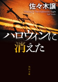 角川文庫<br> ハロウィンに消えた