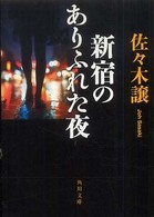 新宿のありふれた夜 角川文庫