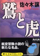 角川文庫<br> 鷲と虎