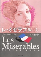 角川文庫<br> レ・ミゼラブル〈４〉