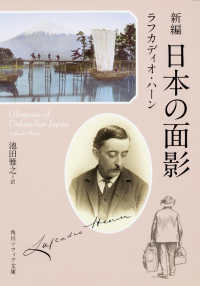 新編日本の面影 角川文庫　角川ソフィア文庫