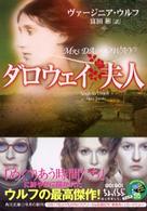 角川文庫<br> ダロウェイ夫人