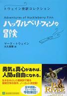 角川文庫<br> ハックルベリ・フィンの冒険―トウェイン完訳コレクション