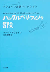 角川文庫<br> ハックルベリ・フィンの冒険―トウェイン完訳コレクション