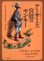 角川文庫<br> アーサー王宮廷のヤンキー―トウェイン完訳コレクション