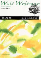 角川文庫<br> 草の葉―ホイットマン詩集