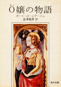 角川文庫<br> Ｏ嬢の物語