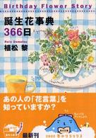 誕生花事典３６６日 角川文庫