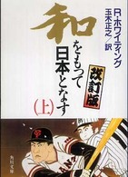 角川文庫<br> 和をもって日本となす〈上〉