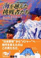 海を越えた挑戦者たち 角川文庫