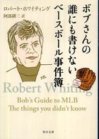 ボブさんの誰にも書けないベースボール事件簿 角川文庫