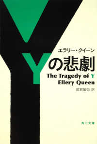 角川文庫<br> Ｙの悲劇
