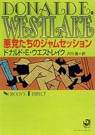 悪党たちのジャムセッション 角川文庫 （改版）