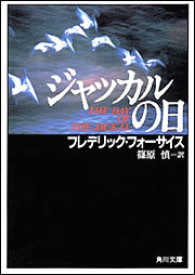角川文庫<br> ジャッカルの日