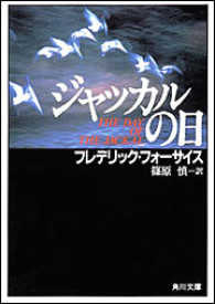 ジャッカルの日 角川文庫