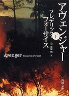 角川文庫<br> アヴェンジャー〈下〉