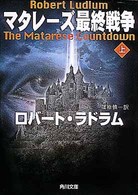 マタレーズ最終戦争 〈上〉 角川文庫