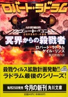 角川文庫<br> 秘密組織カヴァート・ワン〈１〉冥界からの殺戮者