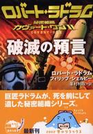 角川文庫<br> 破滅の預言―秘密組織カヴァート・ワン〈２〉