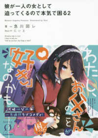 ノベルゼロ<br> 娘が一人の女として迫ってくるので本気で困る〈２〉