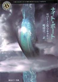 角川ホラー文庫<br> ナイト・ボート