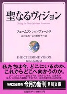 聖なるヴィジョン 角川文庫