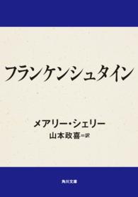 フランケンシュタイン 角川文庫 （改版）