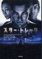 スター・トレック 角川文庫