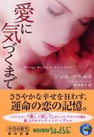 角川文庫<br> 愛に気づくまで