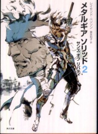 角川文庫<br> メタルギアソリッド２―サンズ・オブ・リバティ