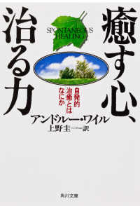 癒す心、治る力 角川文庫