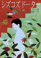 シズコズドーター 角川文庫
