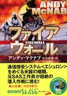 角川文庫<br> ファイアウォール