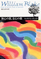 無心の歌、有心の歌 - ブレイク詩集 角川文庫