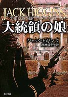 大統領の娘 角川文庫