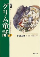 角川文庫<br> 完訳　グリム童話〈２〉ごめんなさいお母さん