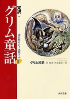 角川文庫<br> 完訳　グリム童話〈３〉謎は解けたよ悪魔さん