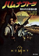 角川文庫<br> ハムナプトラ―失われた砂漠の都