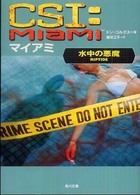 角川文庫<br> ＣＳＩ：マイアミ―水中の悪魔