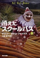 消えたスクールバス 〈上〉 角川文庫