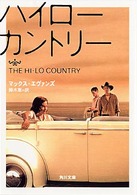 ハイロー・カントリー 角川文庫