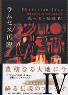 ラムセス再臨 角川文庫