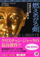 角川文庫<br> 燃えあがる剣―自由の王妃アアヘテプ物語〈３〉