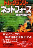 ネットフォース 〈国家強奪計画〉 角川文庫