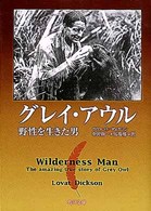 角川文庫<br> グレイ・アウル―野生を生きた男