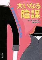 角川文庫<br> 大いなる陰謀