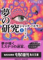 角川文庫<br> 夢の研究〈上〉